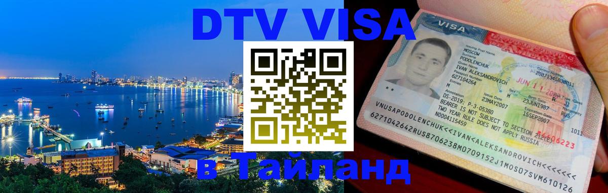 Visa в Таиланд 