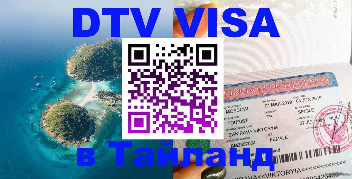DTV Виза в Тайланд для россиян 